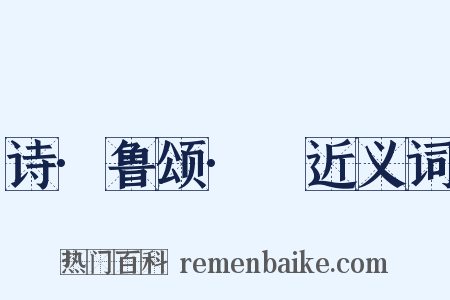 诗·鲁颂·駉近义词是什么意思的图片
